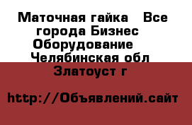 Маточная гайка - Все города Бизнес » Оборудование   . Челябинская обл.,Златоуст г.